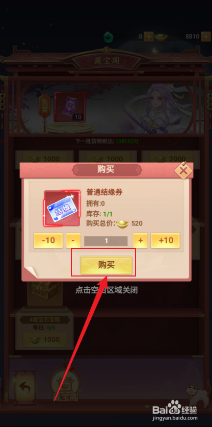 在山海剑途中怎么购买【普通结缘券】