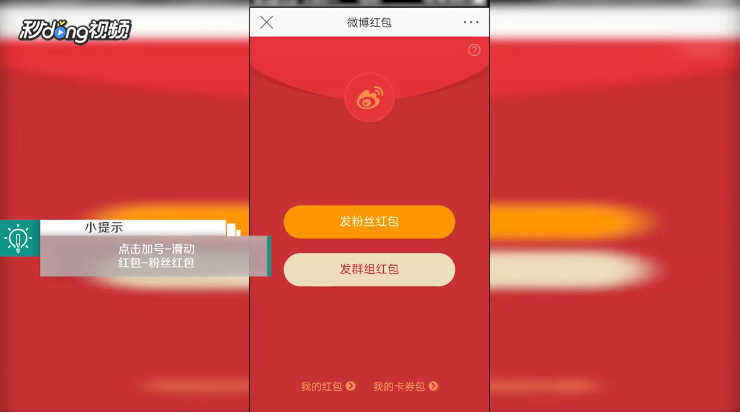 手机版新浪微博如何发粉丝红包