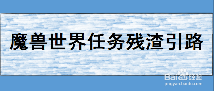 魔兽世界任务残渣引路