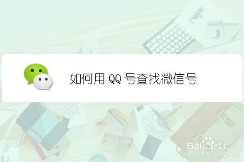 如何用qq号查找微信号