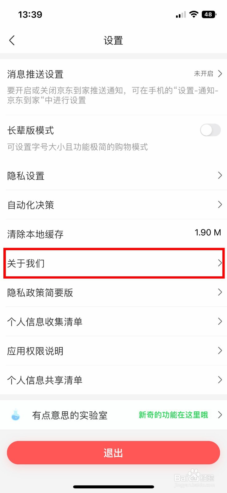 京东到家软件app如何快速查看软件版本号