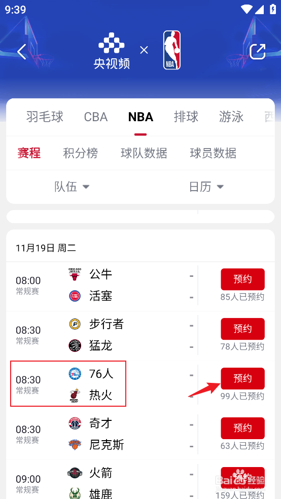 央视频在哪预约观看NBA常规赛76人VS热火