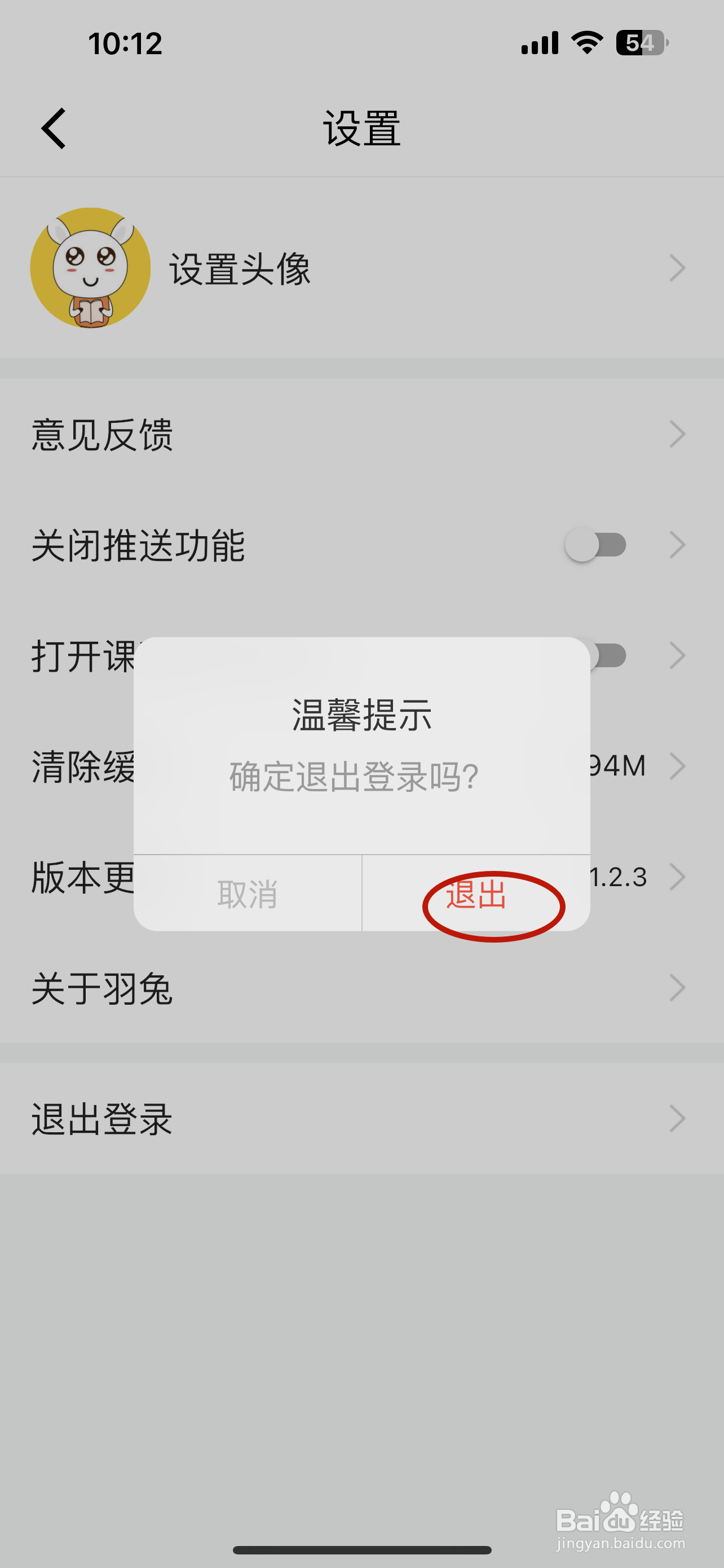 羽兔网如何退出登录账号