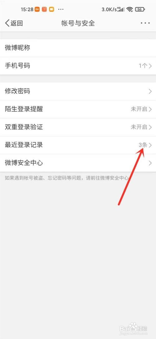微博登录信息在哪看