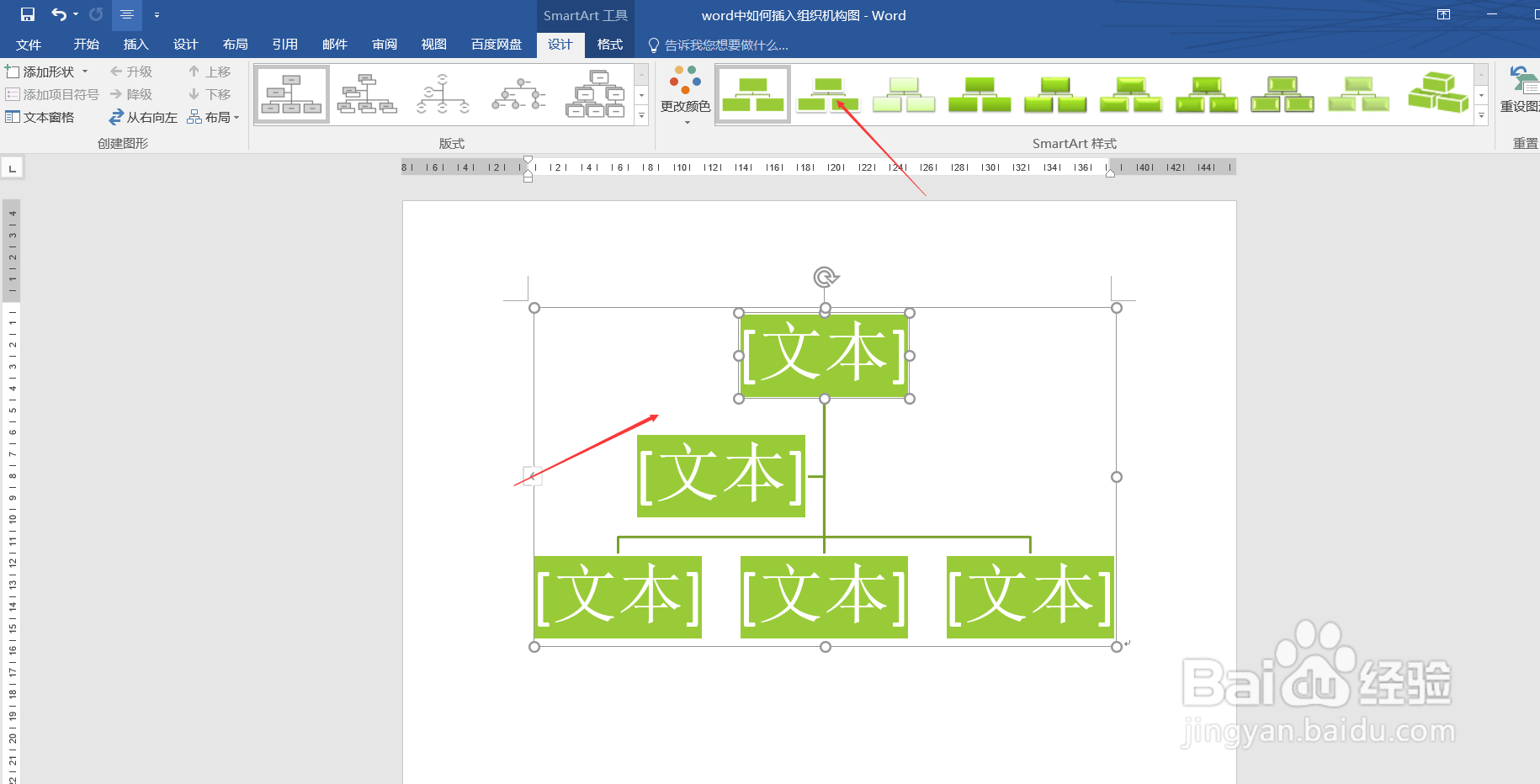 word中如何插入组织机构图