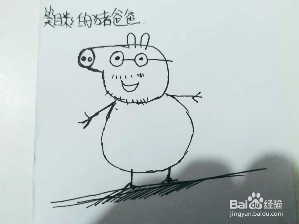 笑眯眯的猪爸爸简笔画怎么画呢？