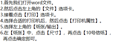word打印时如何将纸张大小设置成10号信纸呢