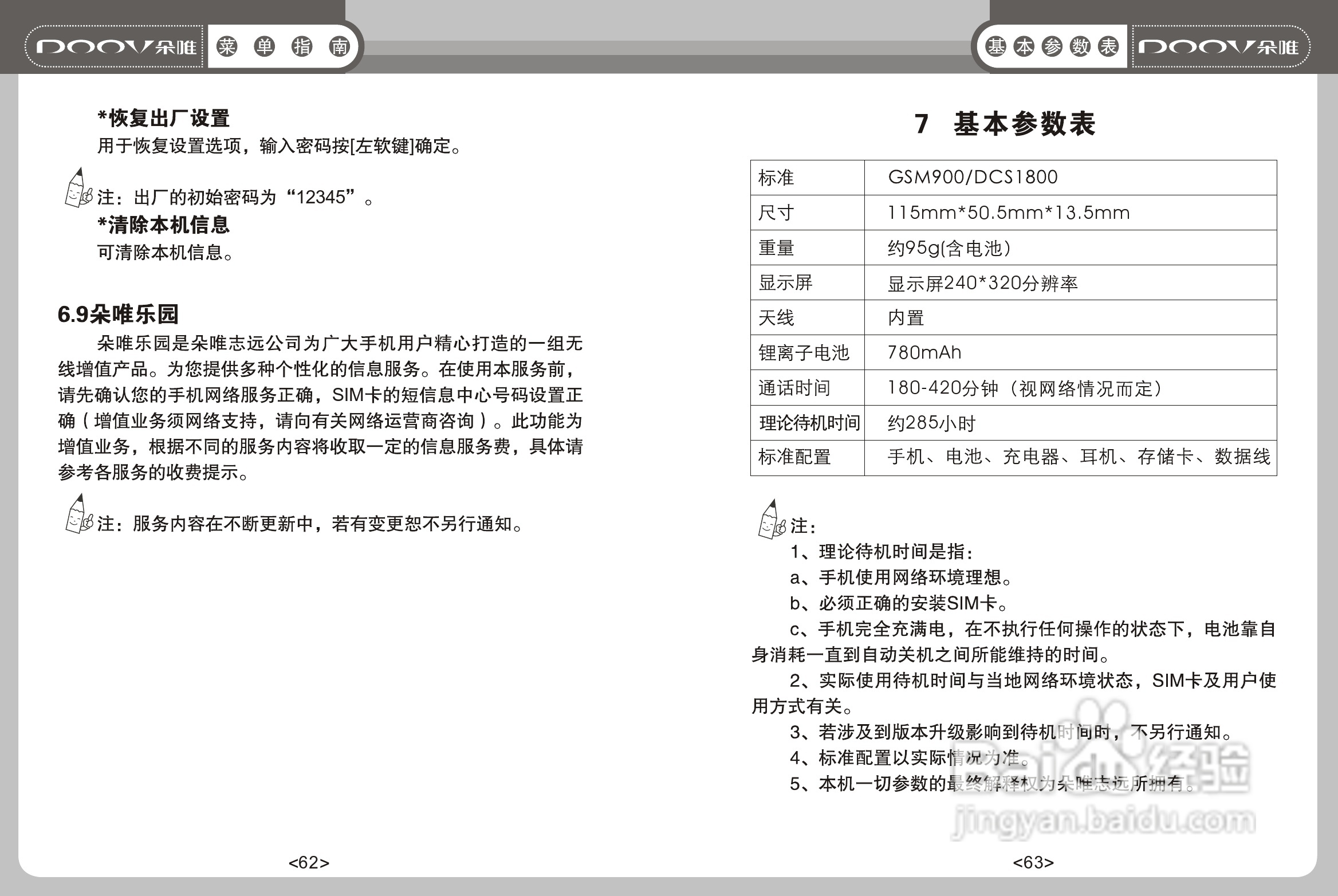 DOOV朵唯S808型手机说明书:[4]