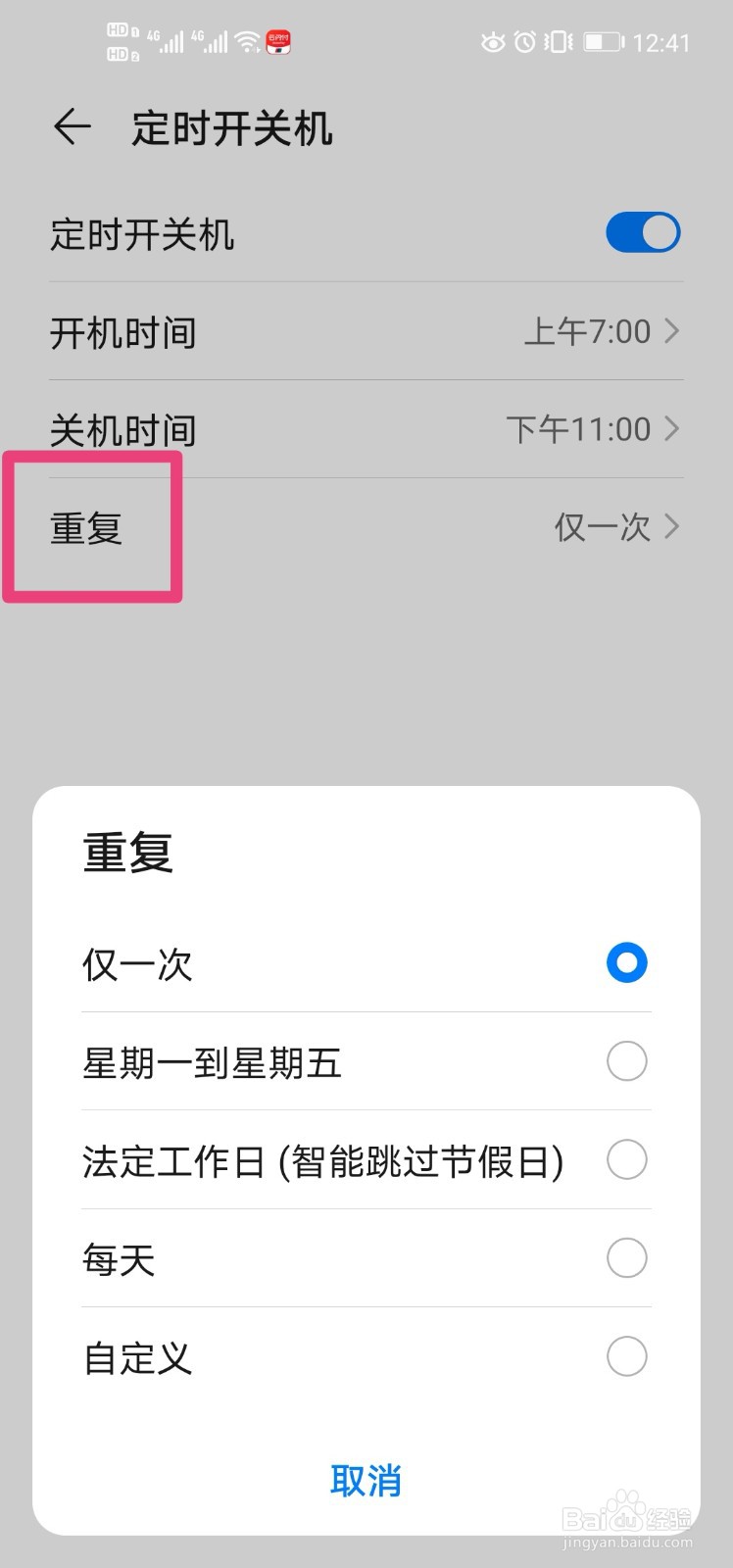 华为nova4手机如何设置定时开关机？