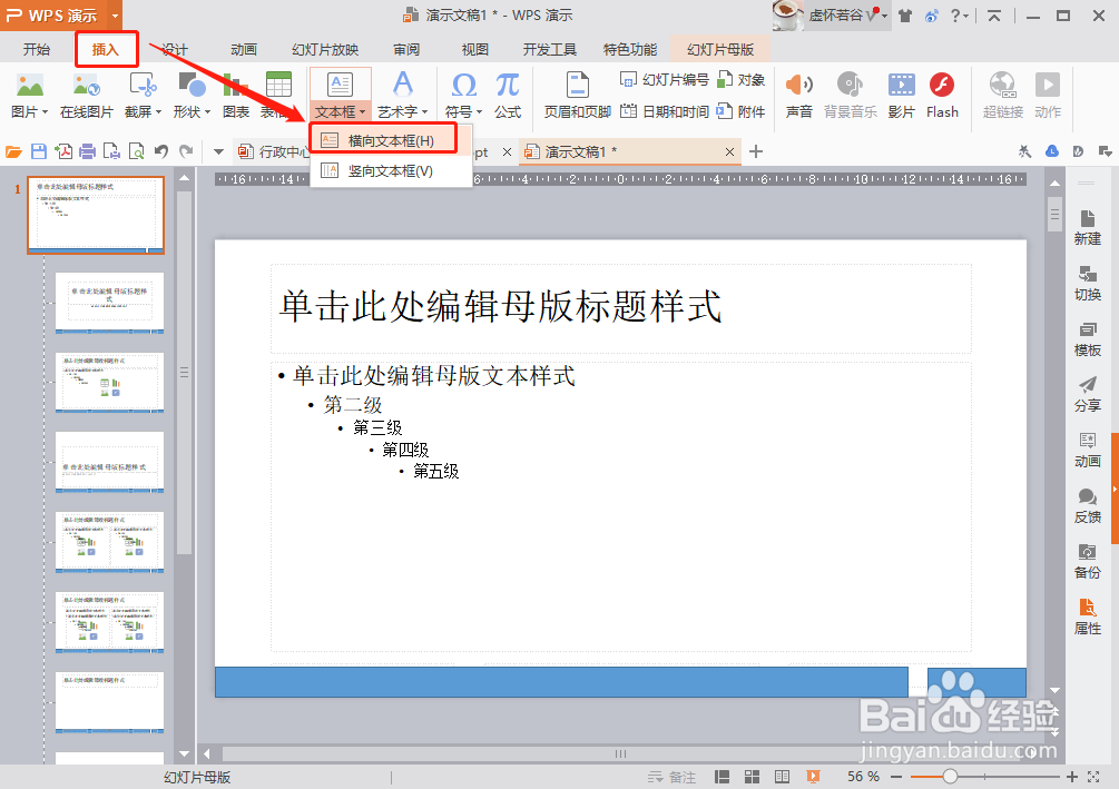 WPS PPT如何制作幻灯片母版