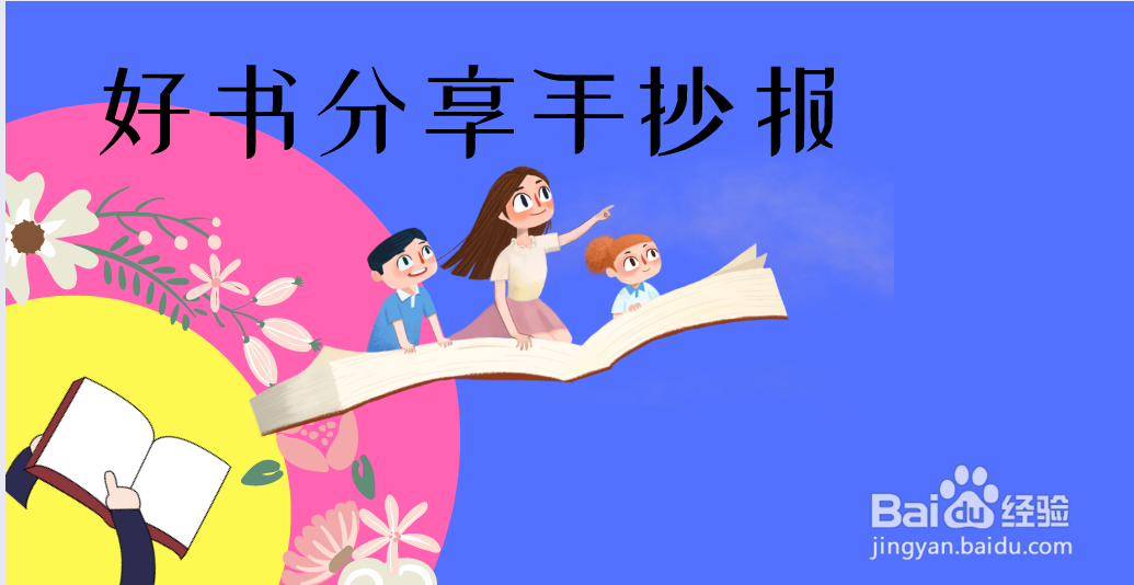 好书分享手抄报图片