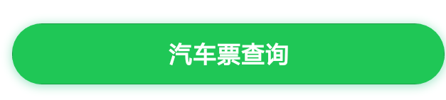 微信买汽车票