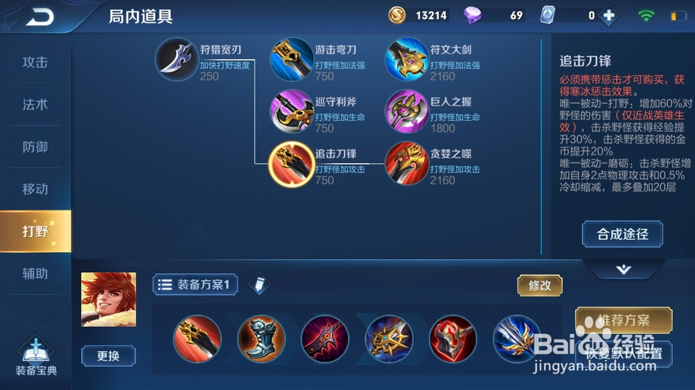 斐擒虎打野装备