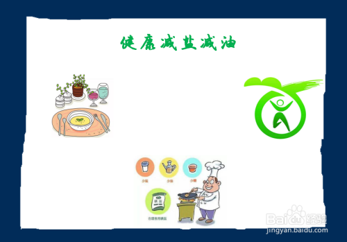健康减盐减油手抄报内容