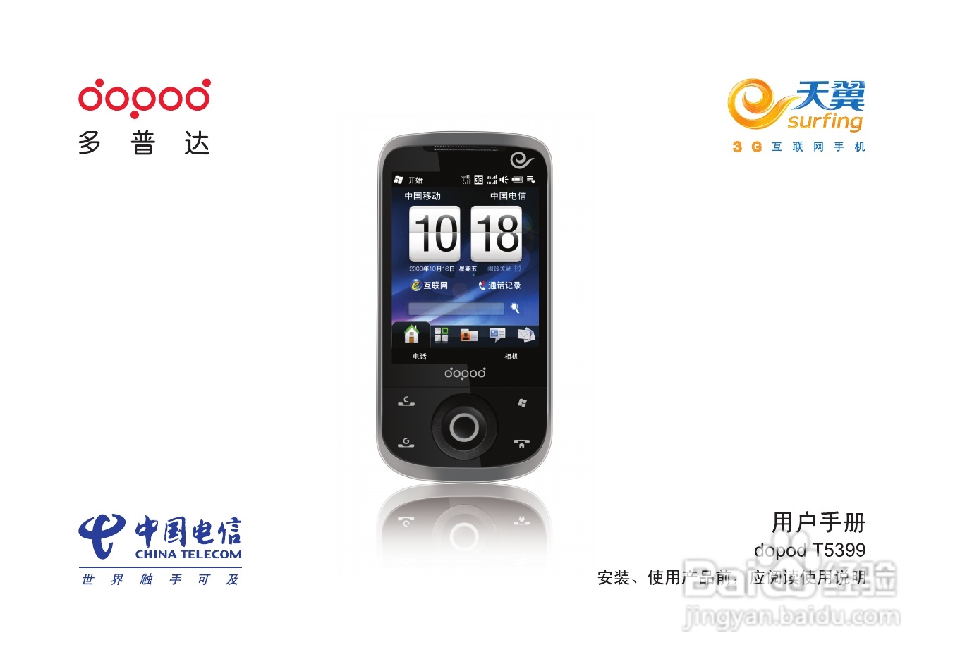 多普达T5399手机使用说明书:[1]