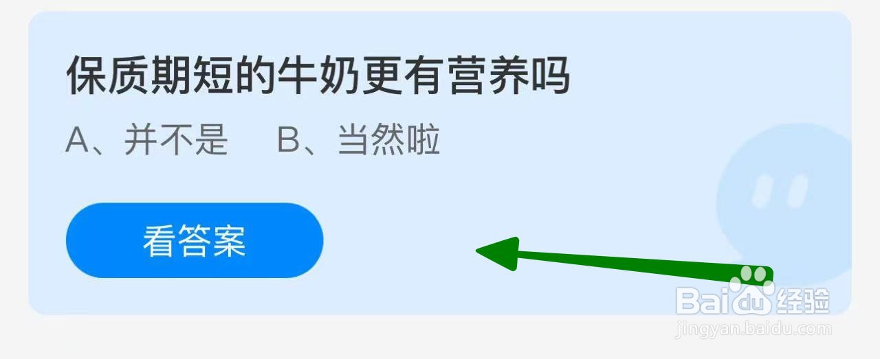 蚂蚁庄园答案保质期短的牛奶更有营养吗