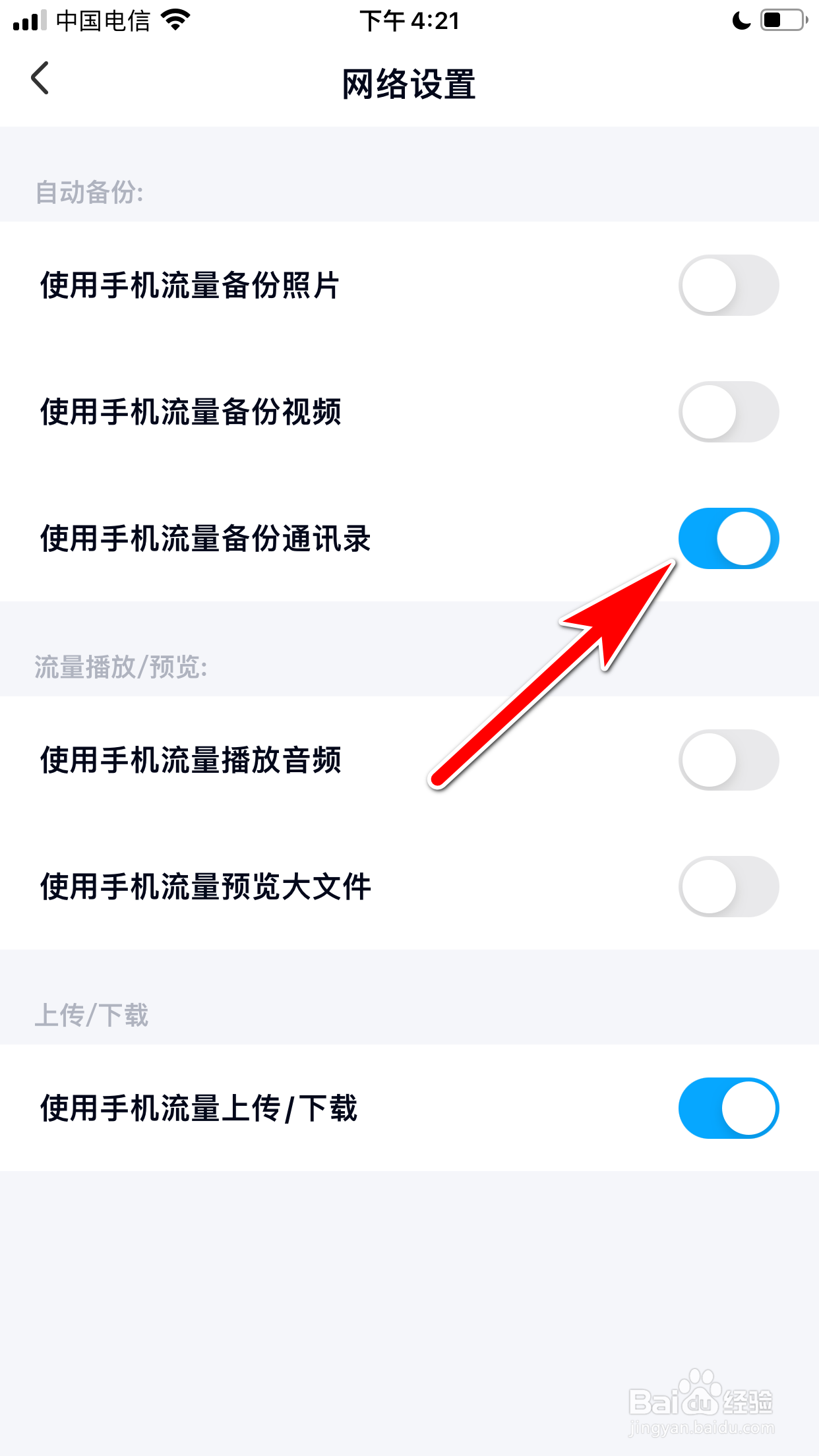 百度网盘怎么允许使用手机流量备份通讯录
