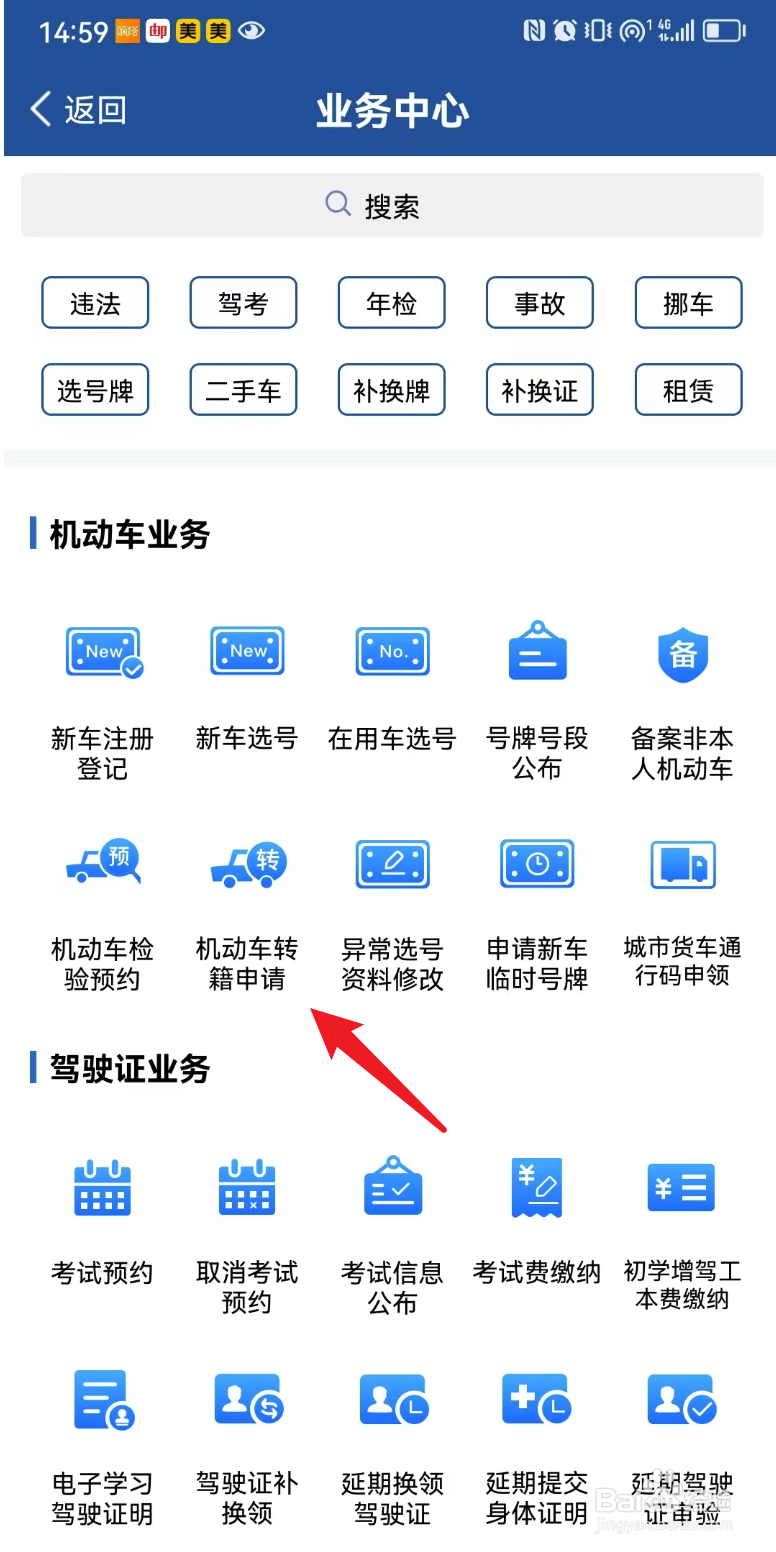 如何在交管12123上申请机动车转籍