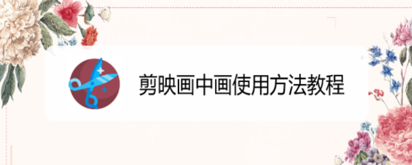 剪映画中画使用方法教程