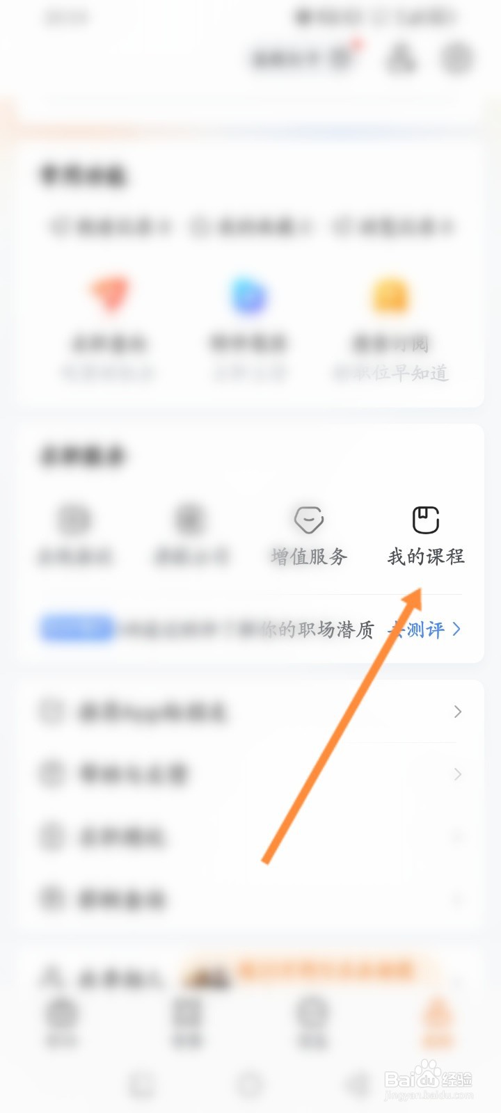 前程无忧怎么查看购买的课程记录
