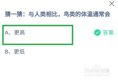 蚂蚁庄园，与人类相比，鸟类的体温通常会