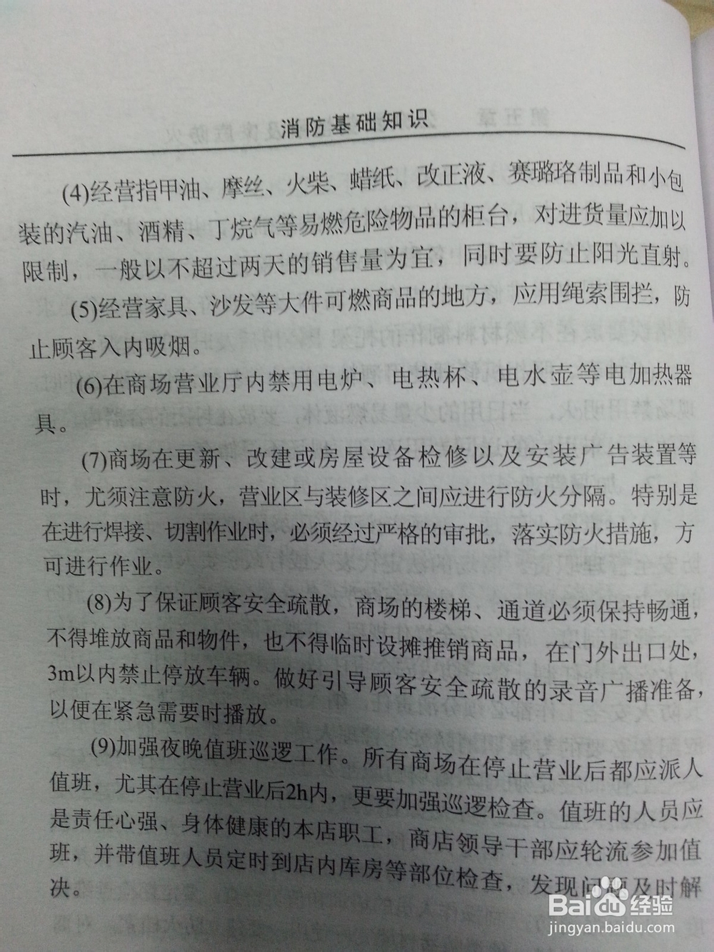 消防-公众聚集场所及家庭防火：[1]商场的防火