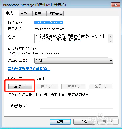 win7系统如何启动服务ProtectedStorage