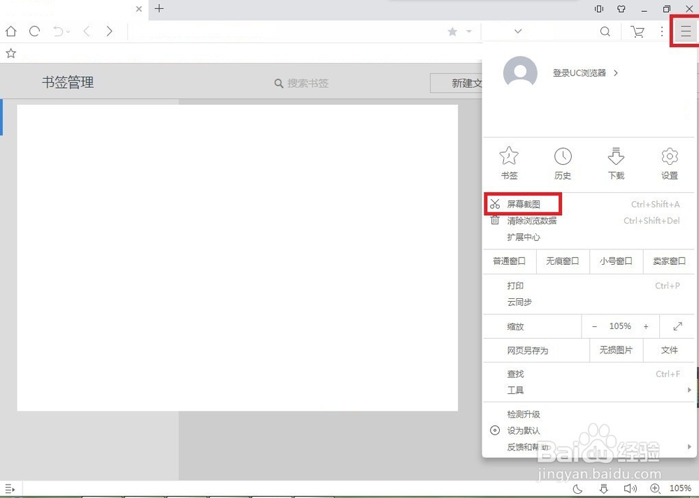 UC浏览器如何屏幕截图