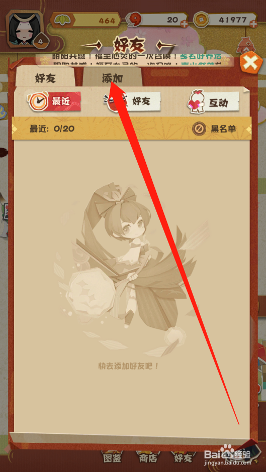阴阳师：妖怪屋如何添加好友