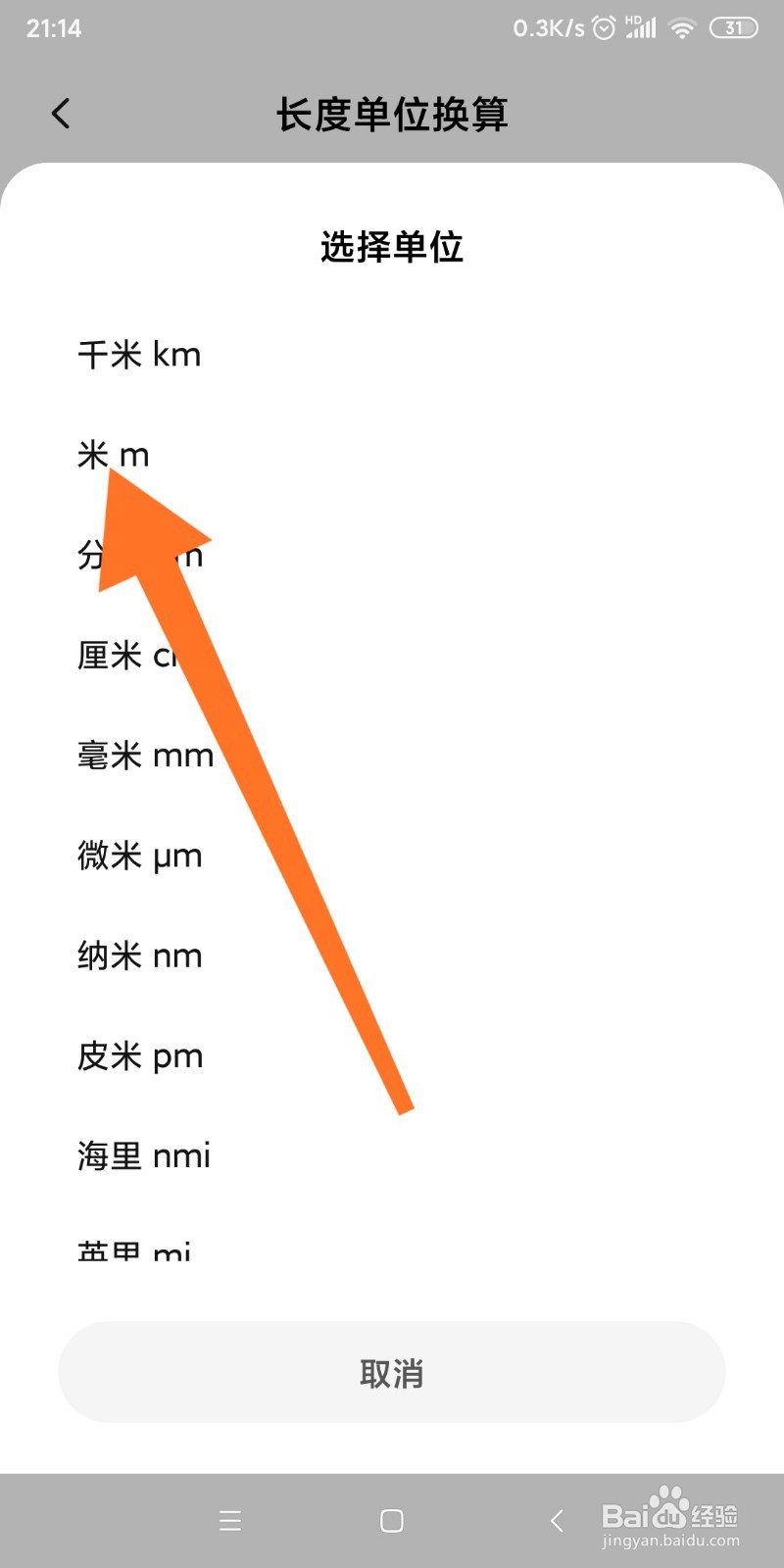 小米手机如何换算英寻和米的转换?