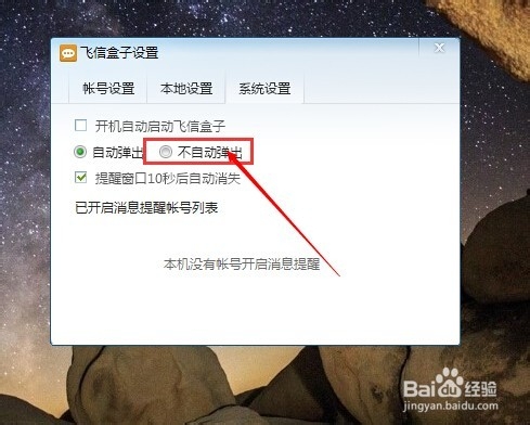 飞信盒子怎么彻底关闭
