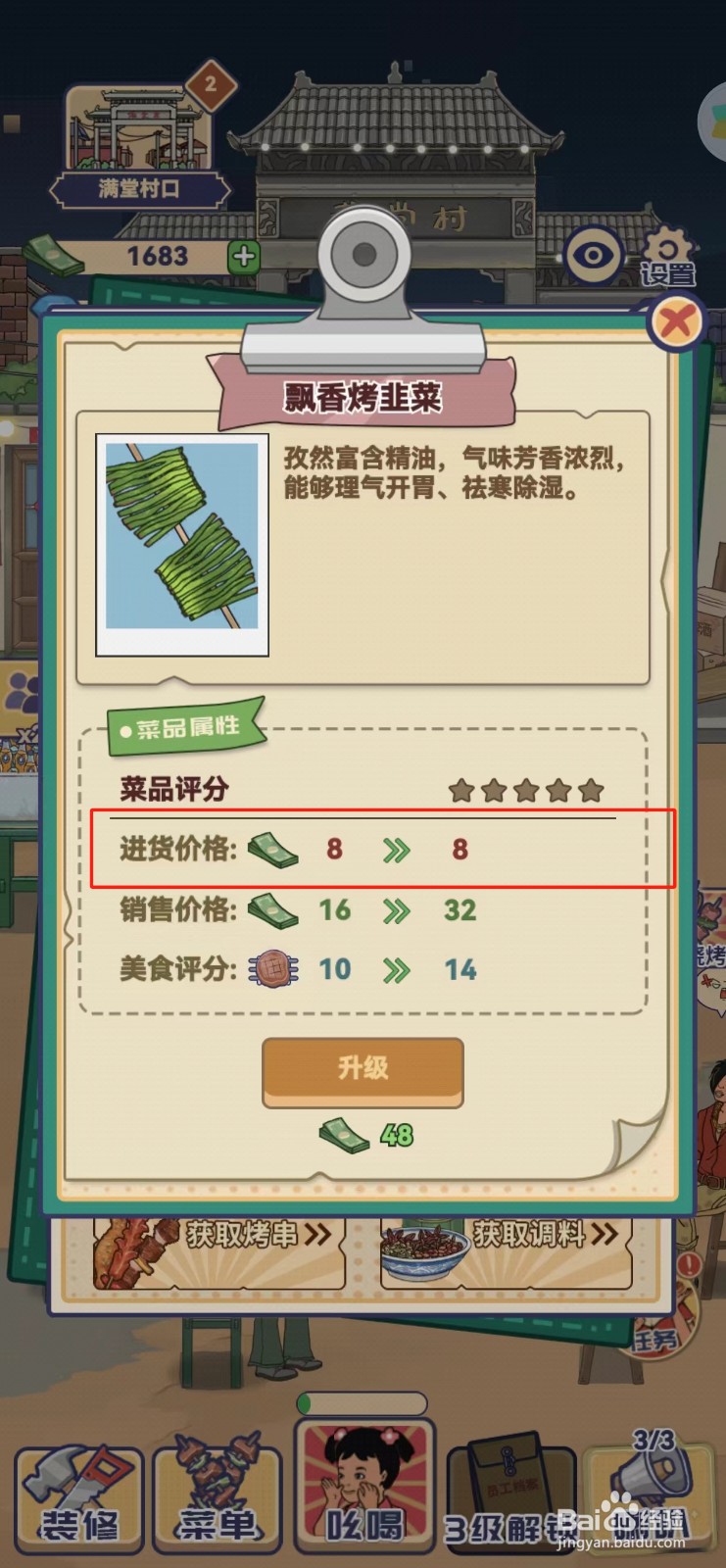 时光烧烤摊如何查看飘香烤韭菜的进货价格