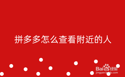 拼多多怎么查看附近的人