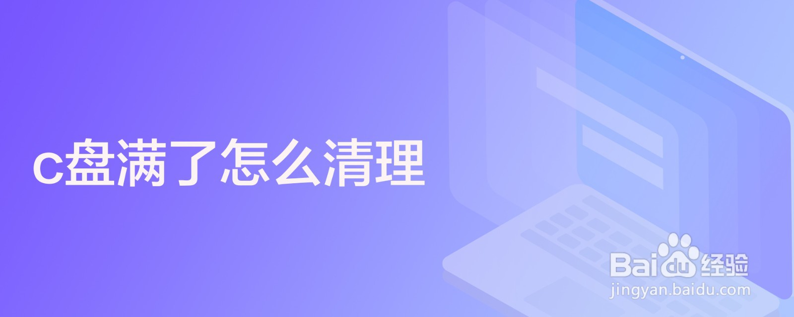 c盘满了怎么清理