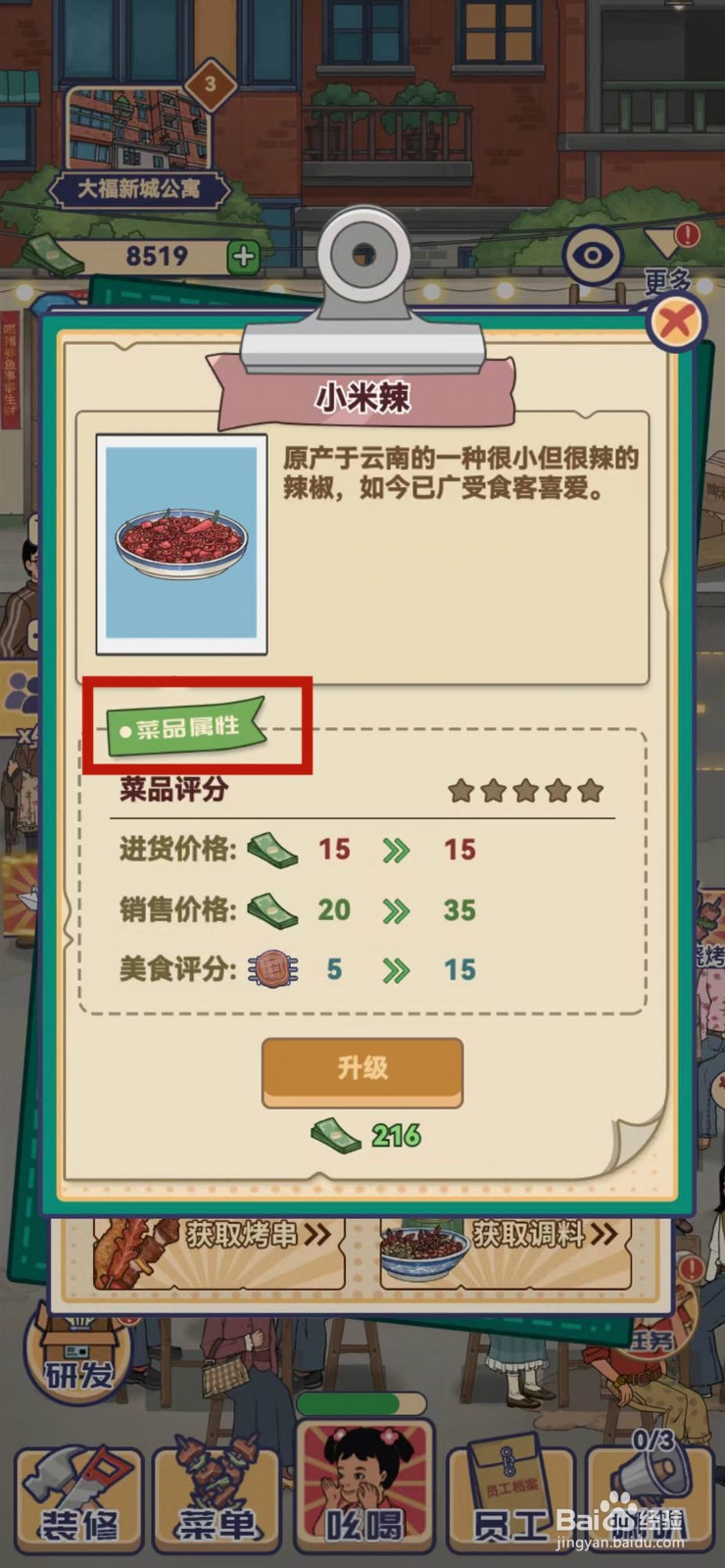 我在横店开餐馆怎样查看小米辣的菜品属性