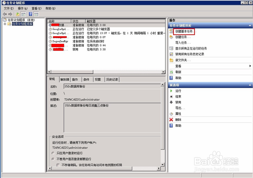 怎样使用任务计划程序设置数据库自动备份