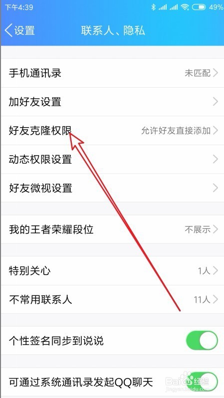 手机qq怎么样禁止好友克隆 如何关闭克隆好友