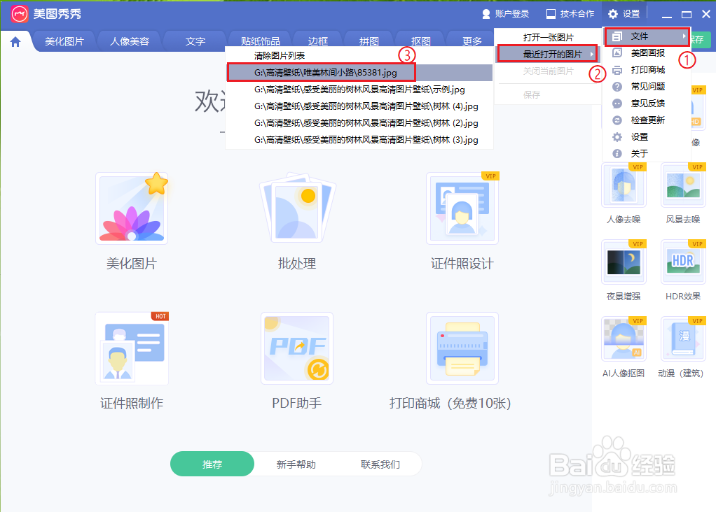 美图秀秀如何打开图片
