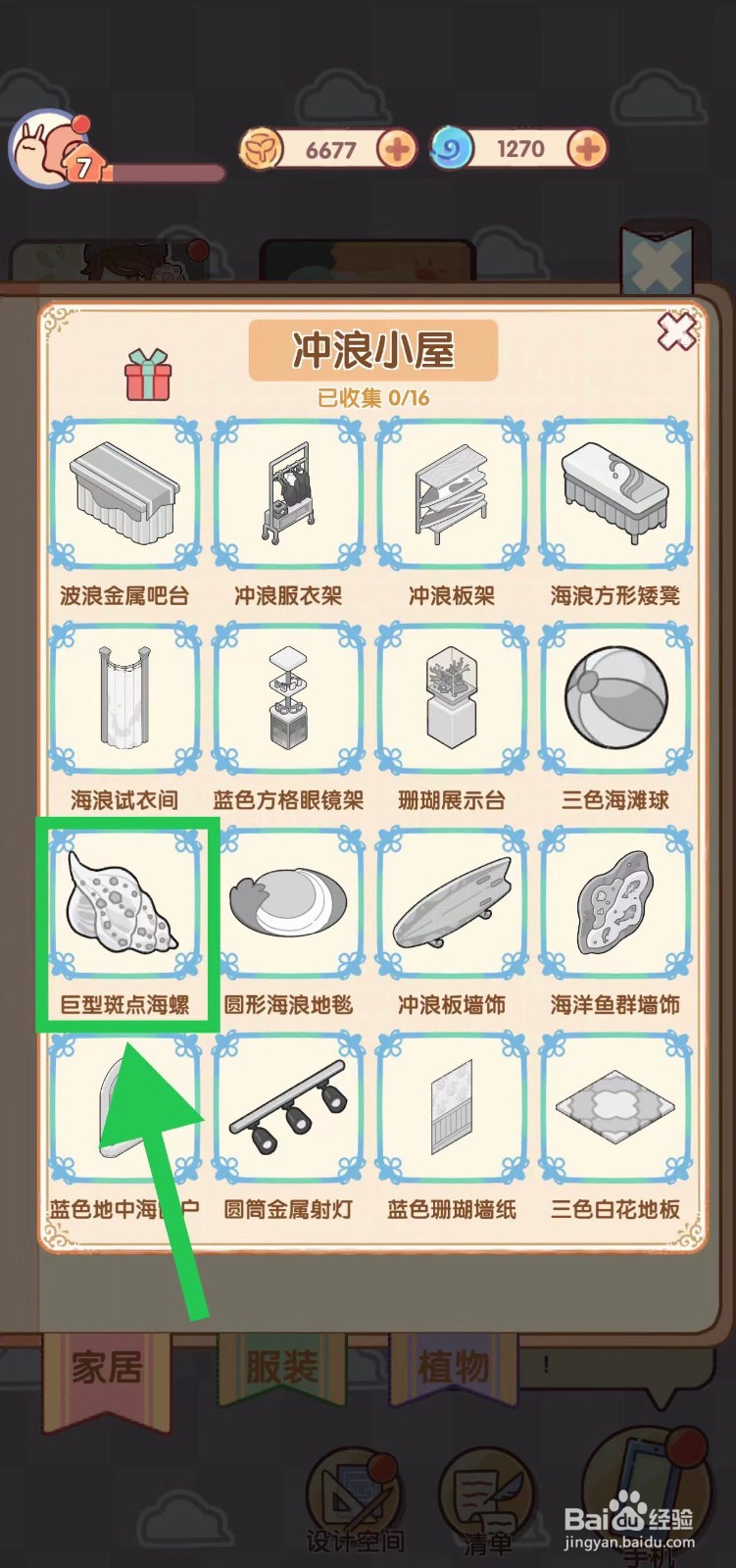 我的休闲时光怎么查看冲浪小屋的巨型斑点海螺