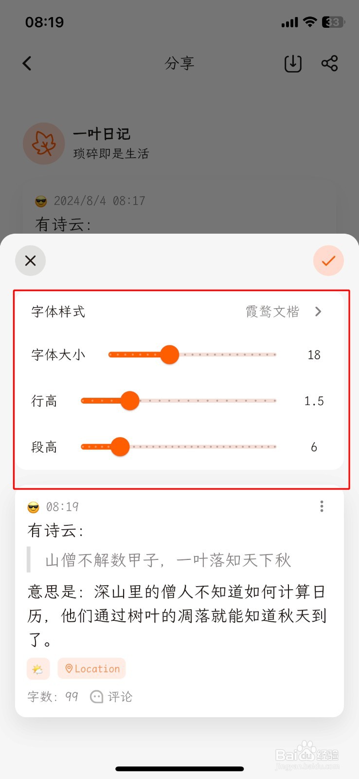 一叶日记如何设置字体大小