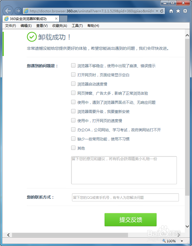 如何卸载所谓的抢票第三代360安全浏览器7