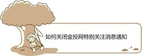 如何关闭金投网特别关注消息通知