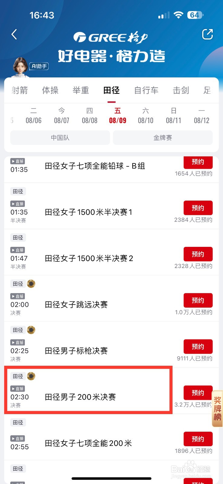 央视频预约观看田径男子200米决赛的方法