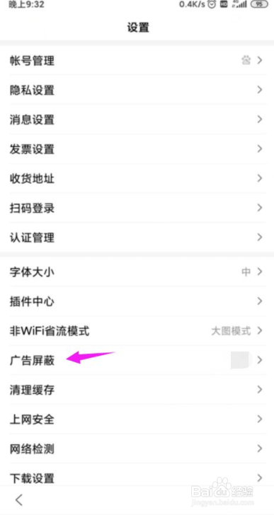 手机百度浏览器怎么自动屏蔽搜索广告
