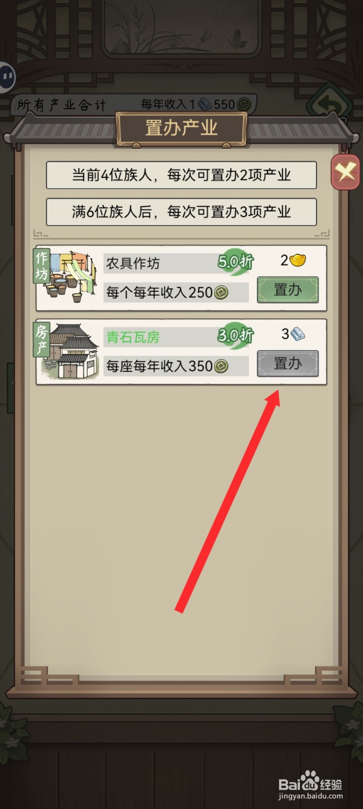 祖宗模拟器传承如何置办青石瓦房