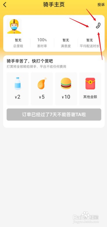 美团怎么操作才能联系骑手
