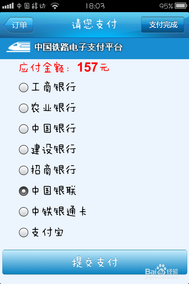 铁路12306手机客户端如何购买火车票
