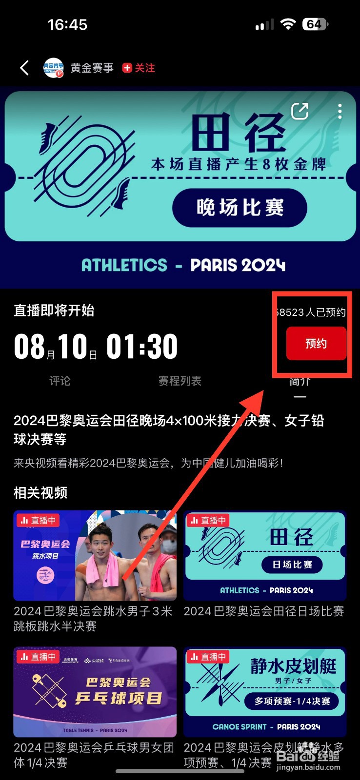 央视频怎么预约观看田径女子400米决赛