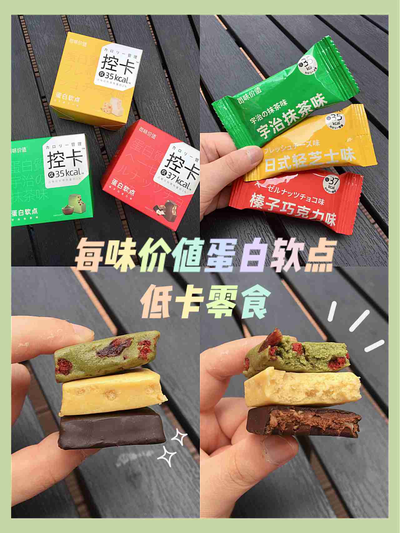 私藏低卡零食推荐!每味价值蛋白甜点