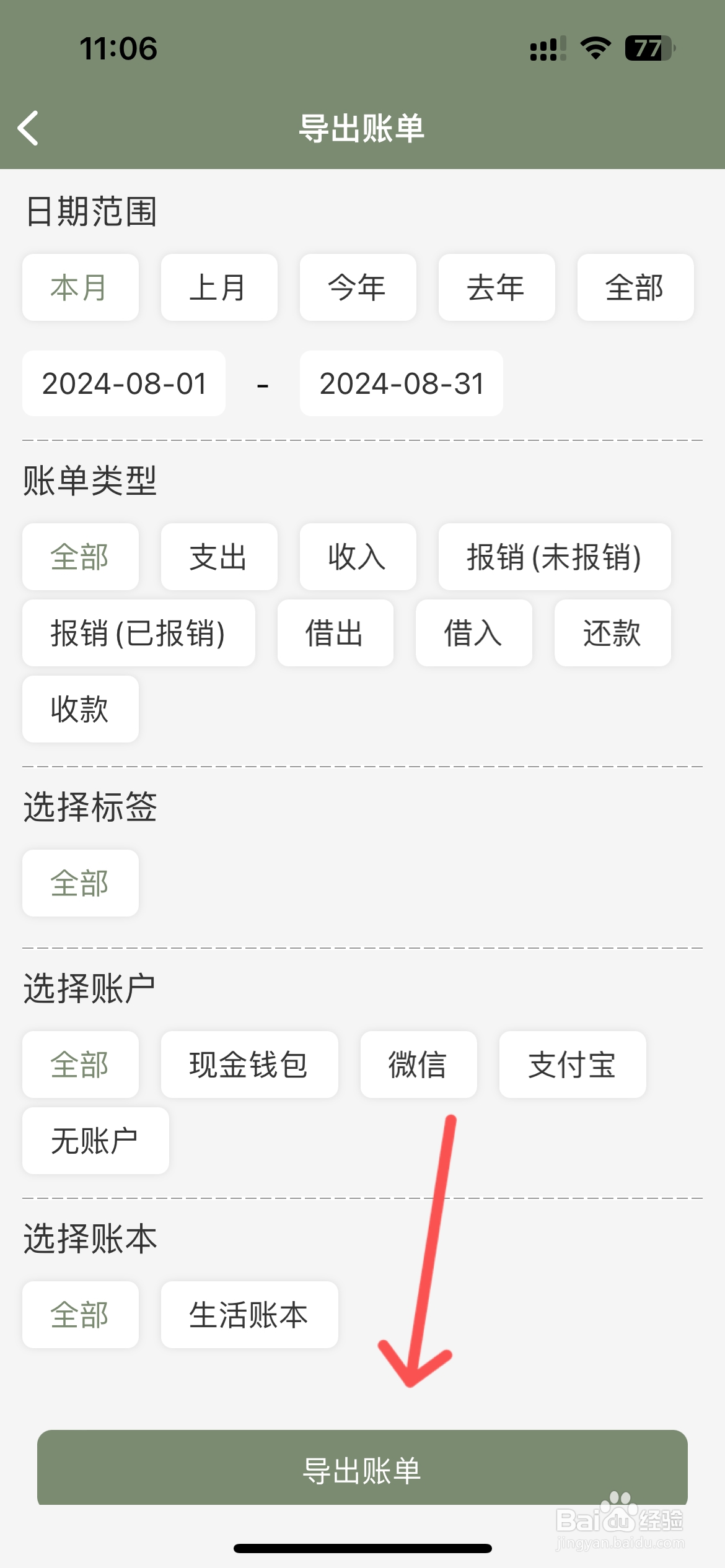 熊猫记账在哪导出账单
